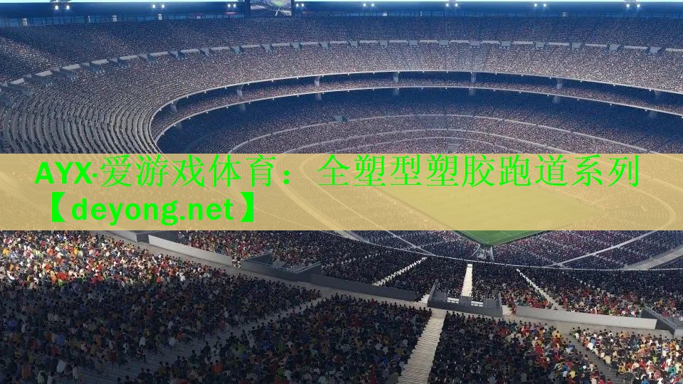 <strong>AYX·爱游戏体育：全塑型塑胶跑道系列</strong>