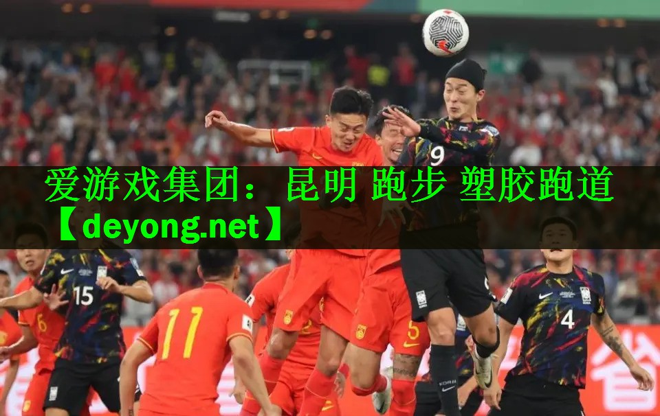 <strong>爱游戏集团：昆明 跑步 塑胶跑道</strong>