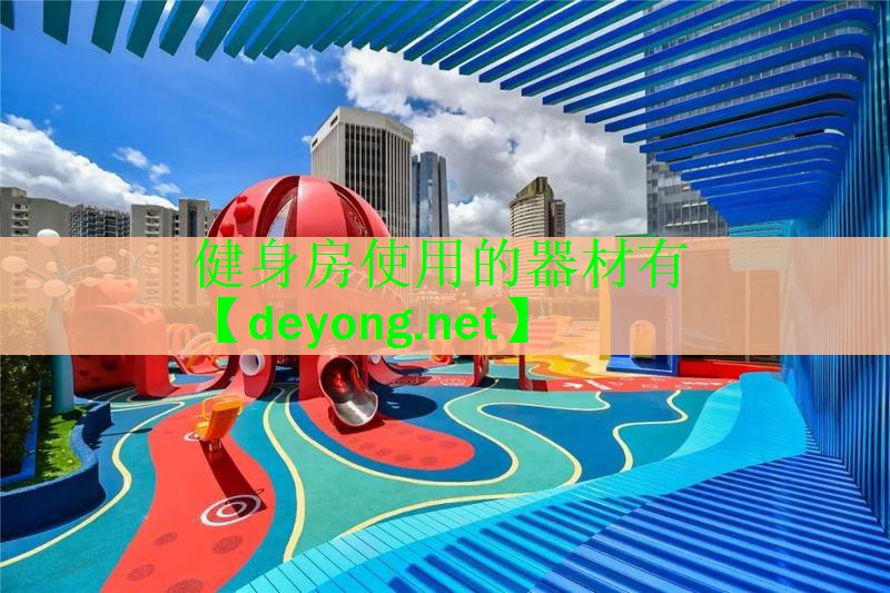 健身房使用的器材有