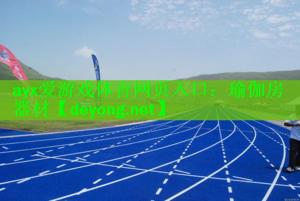 ayx爱游戏体育网页入口：瑜伽房器材
