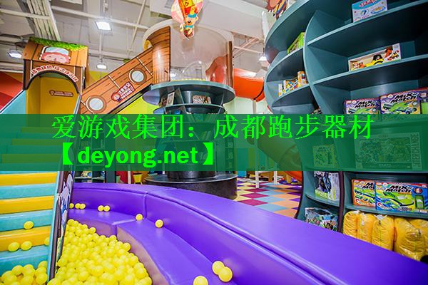 爱游戏集团：成都跑步器材