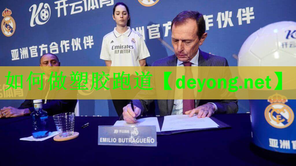 如何做塑胶跑道