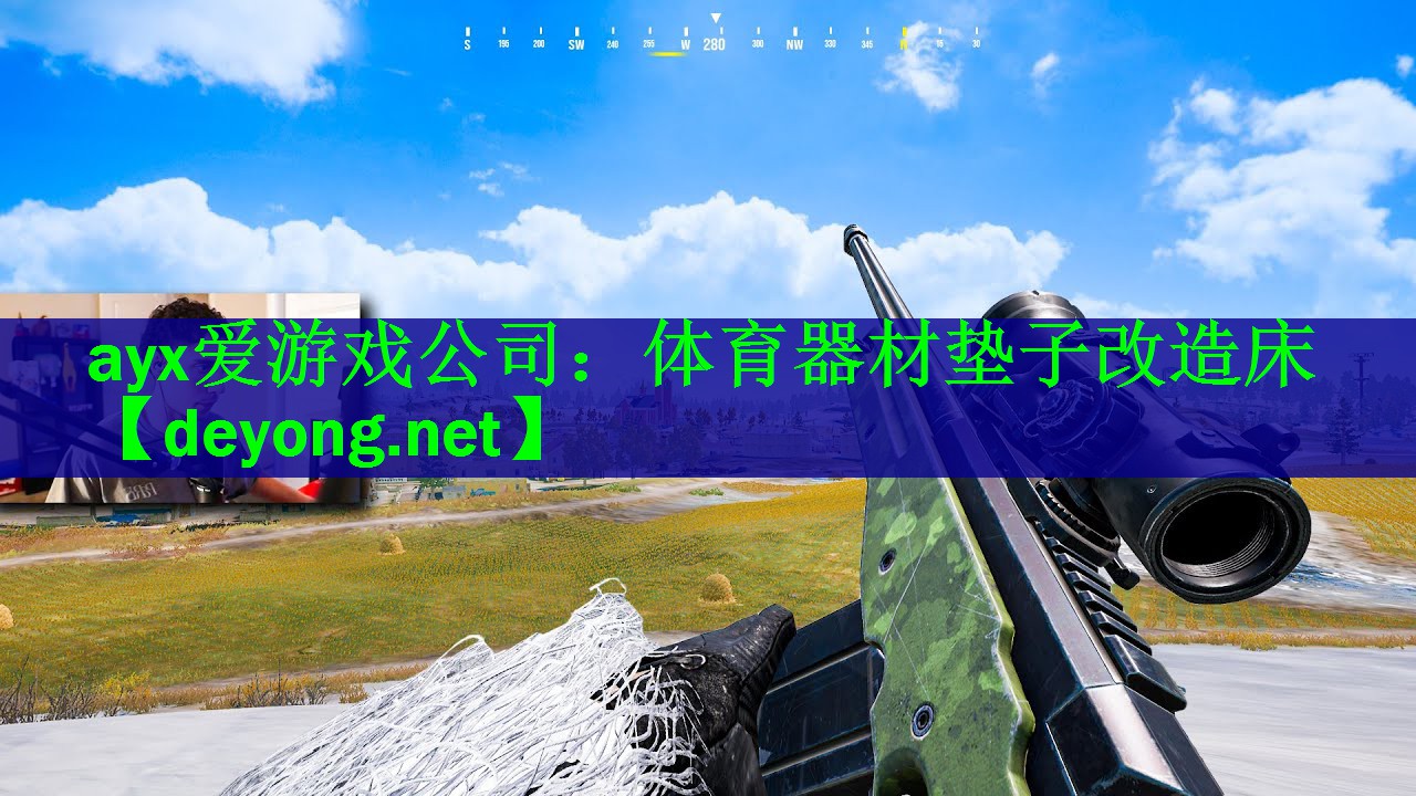 ayx爱游戏公司：体育器材垫子改造床