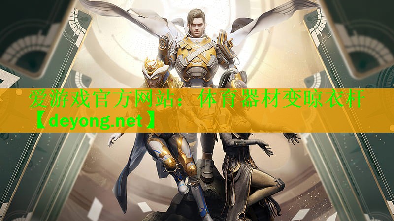 爱游戏官方网站：体育器材变晾衣杆