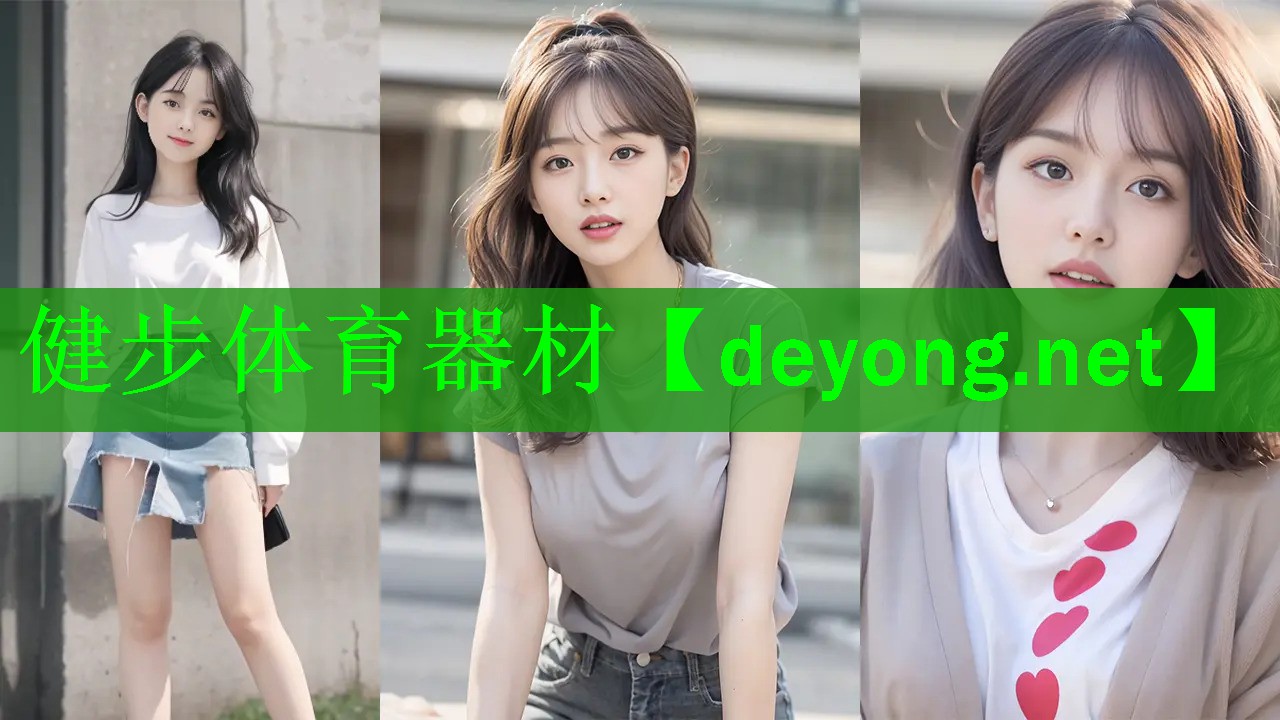 健步体育器材