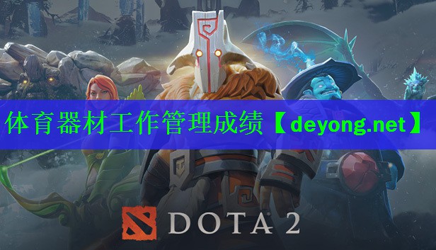 体育器材工作管理成绩