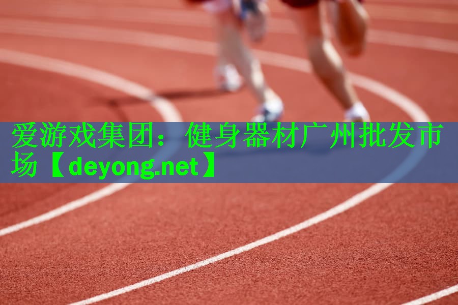 爱游戏集团：健身器材广州批发市场