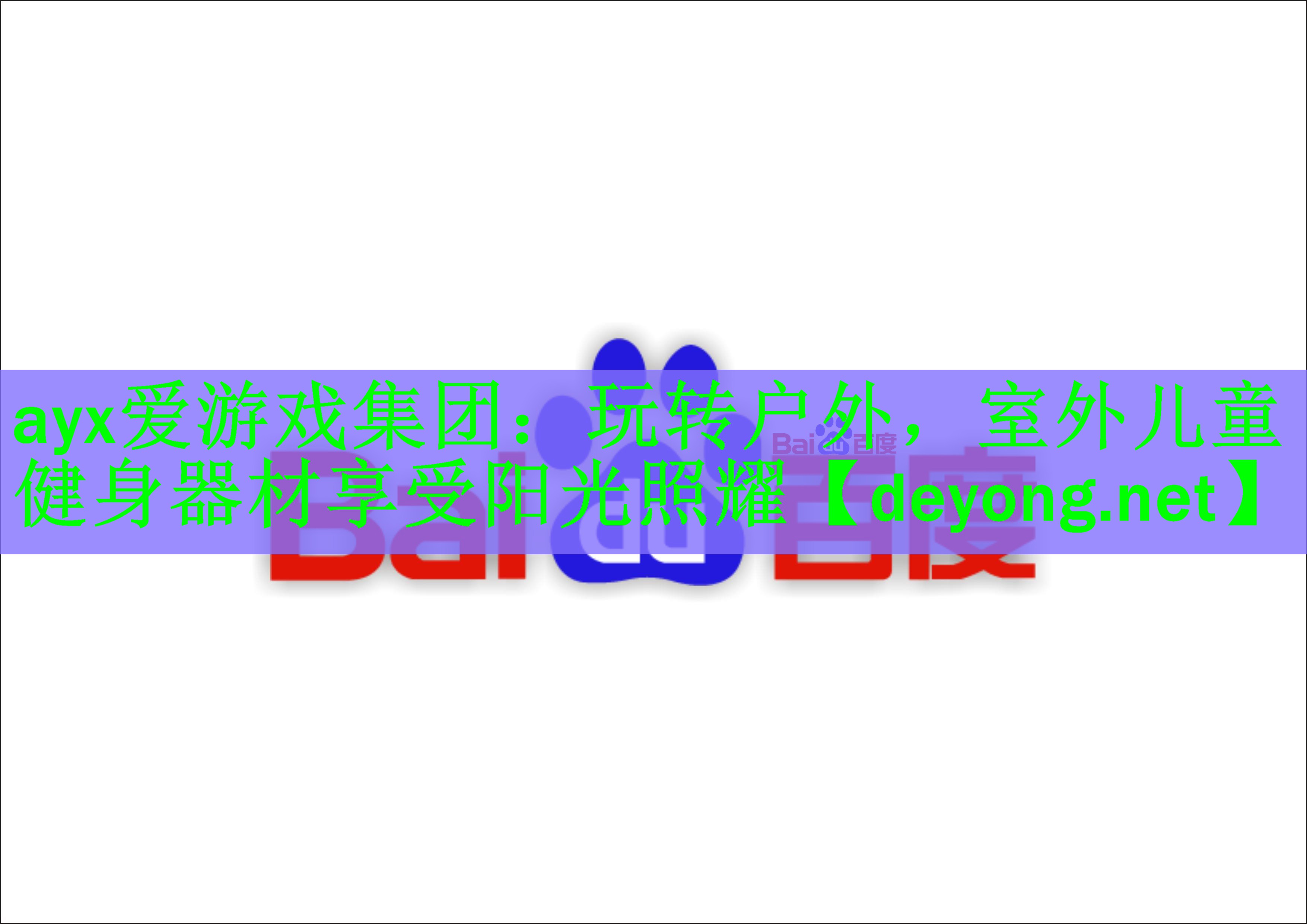 <strong>ayx爱游戏集团：玩转户外，室外儿童健身器材享受阳光照耀</strong>