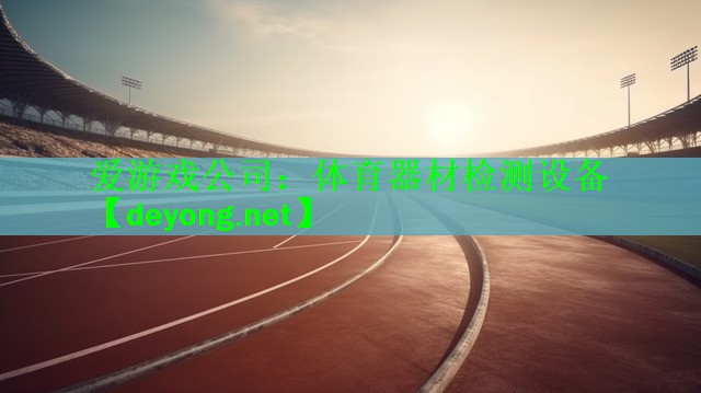 <strong>爱游戏公司：体育器材检测设备</strong>