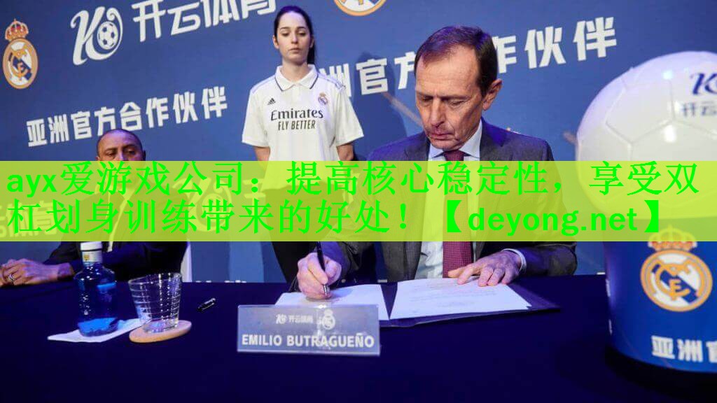 ayx爱游戏公司：提高核心稳定性，享受双杠划身训练带来的好处！
