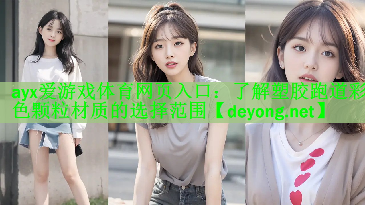 <strong>ayx爱游戏体育网页入口：了解塑胶跑道彩色颗粒材质的选择范围</strong>