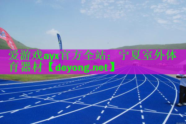 爱游戏ayx官方全站：宁夏室外体育器材