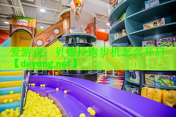 爱游戏：贝德拉跑步机怎么开启