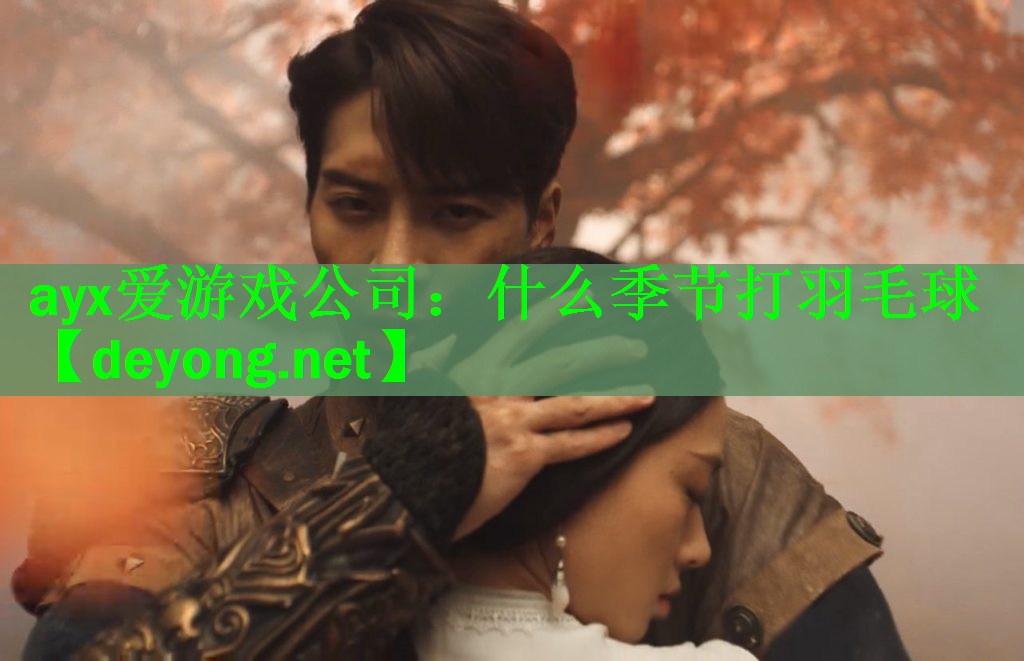 <strong>ayx爱游戏公司：什么季节打羽毛球</strong>