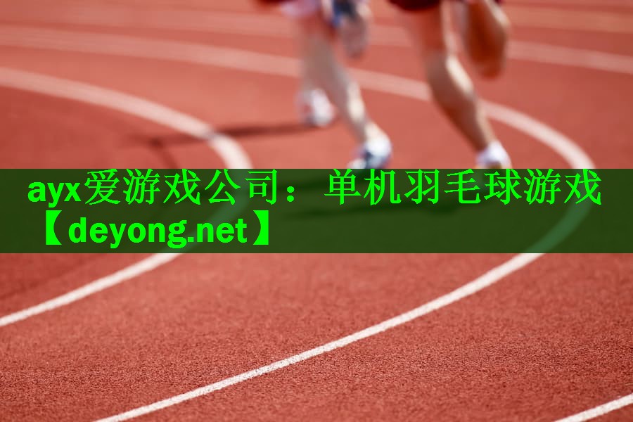 ayx爱游戏公司：单机羽毛球游戏