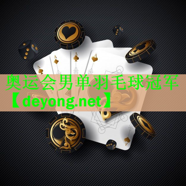 <strong>奥运会男单羽毛球冠军</strong>