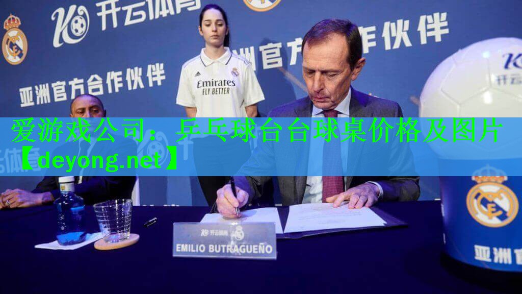 爱游戏公司：乒乓球台台球桌价格及图片