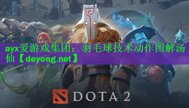 ayx爱游戏集团：羽毛球技术动作图解汤仙