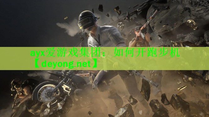 <strong>ayx爱游戏集团：如何开跑步机</strong>