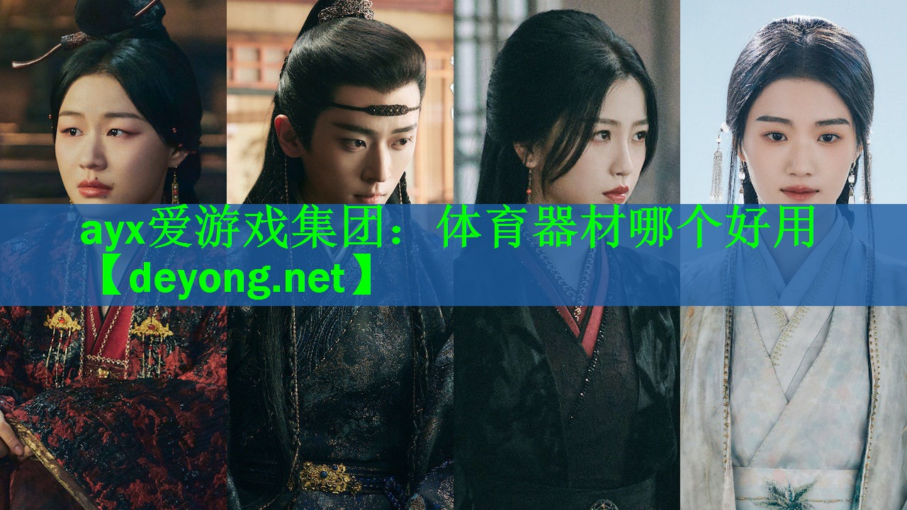ayx爱游戏集团：体育器材哪个好用