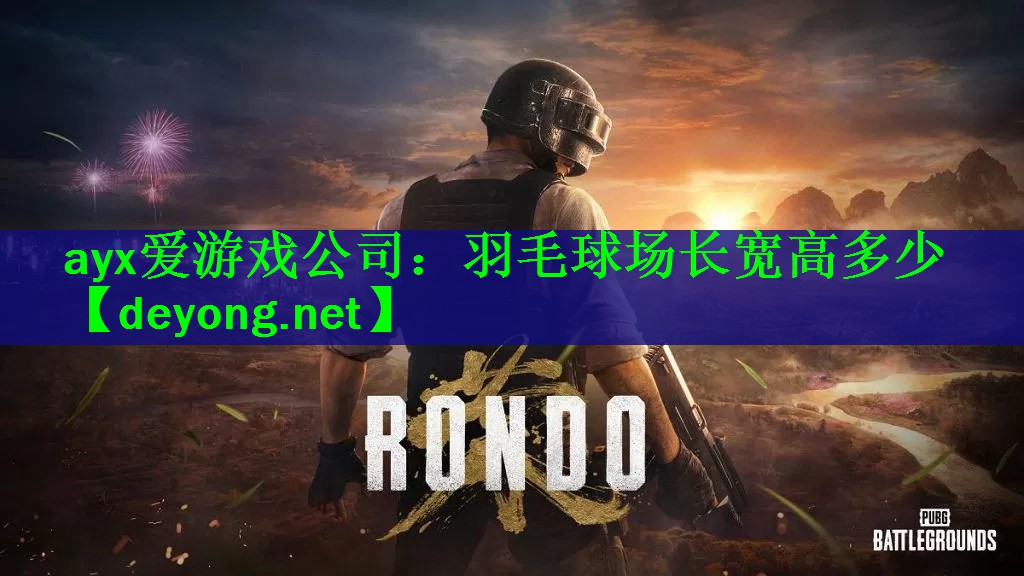 ayx爱游戏公司：羽毛球场长宽高多少