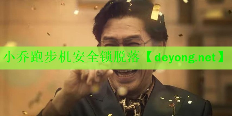 小乔跑步机安全锁脱落