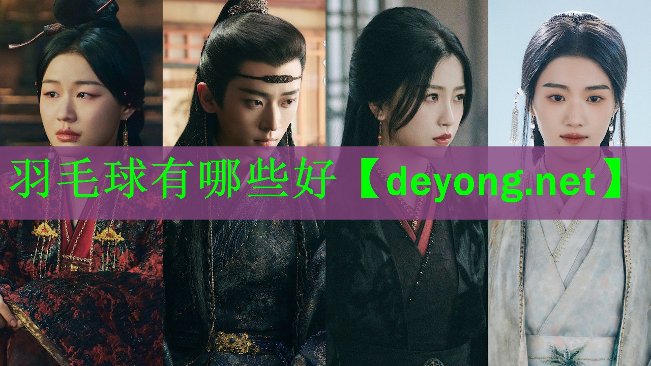 <strong>羽毛球有哪些好</strong>