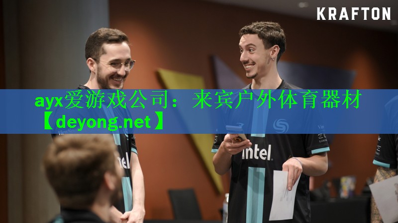 ayx爱游戏公司：来宾户外体育器材