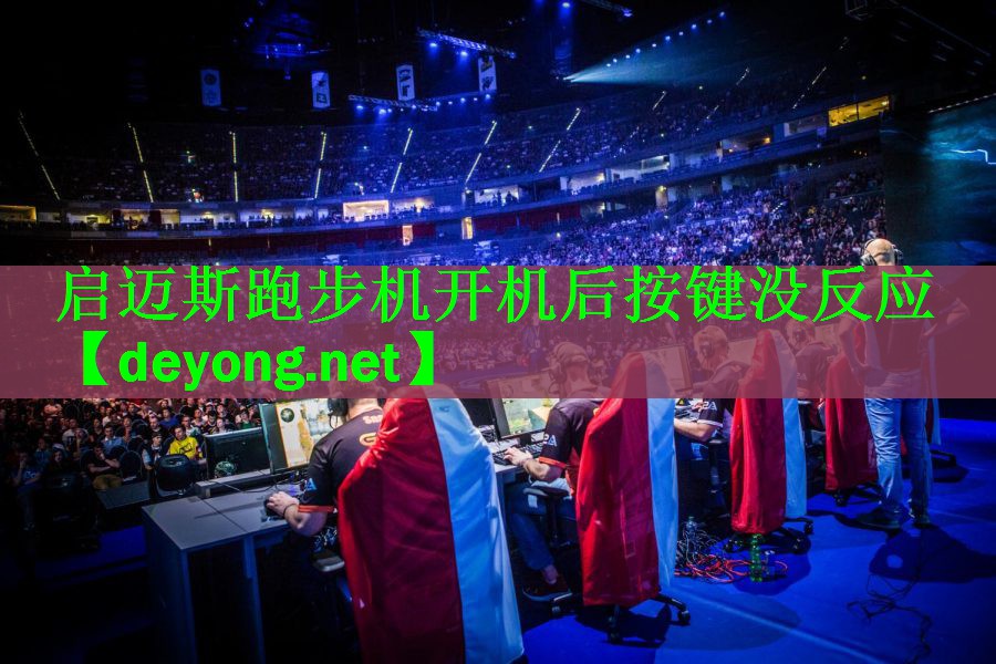 启迈斯跑步机开机后按键没反应