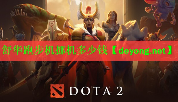 舒华跑步机挪机多少钱