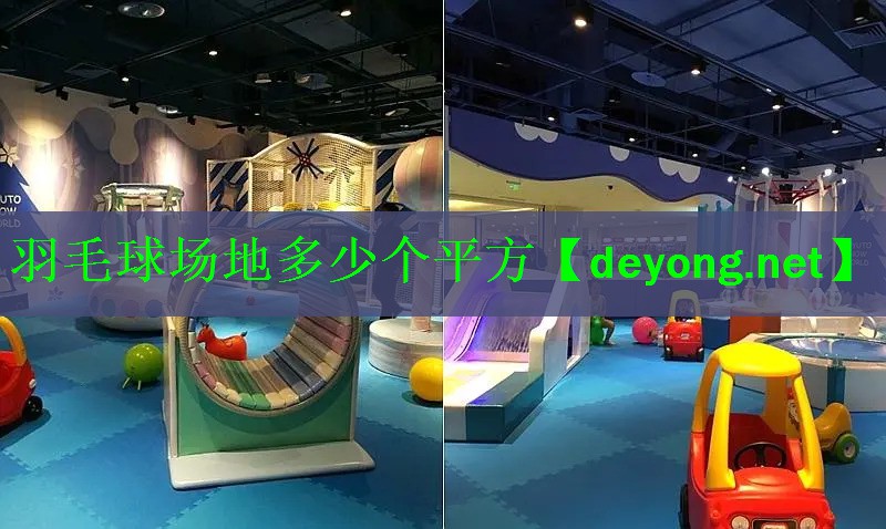 羽毛球场地多少个平方
