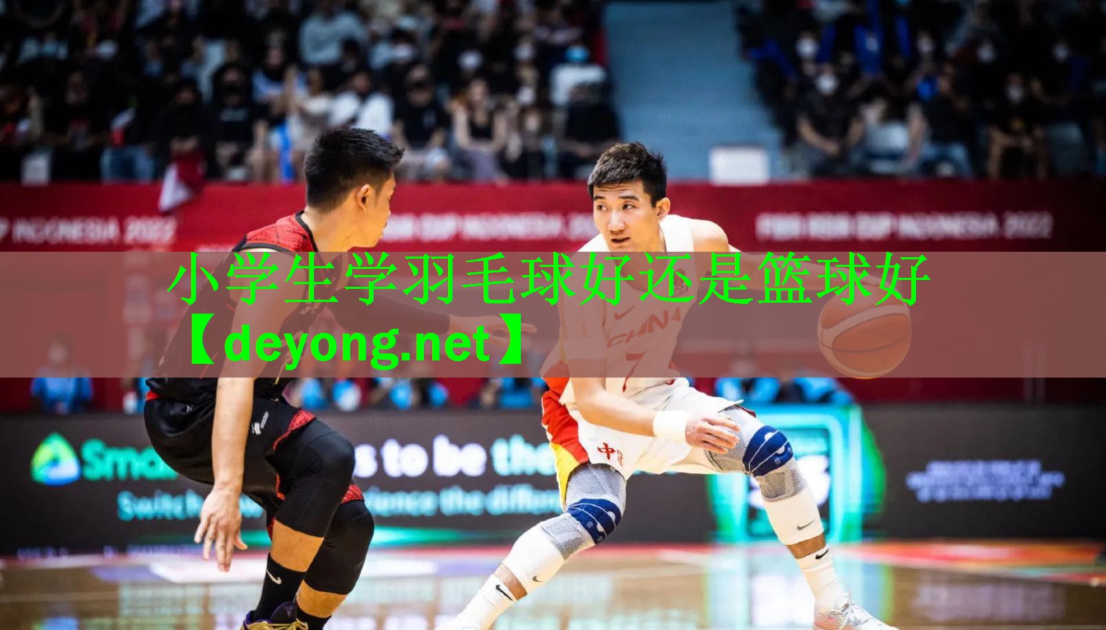 小学生学羽毛球好还是篮球好