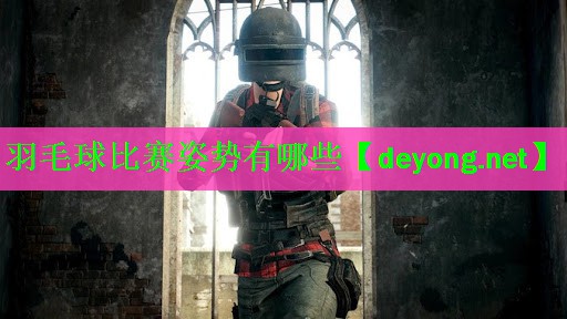 羽毛球比赛姿势有哪些