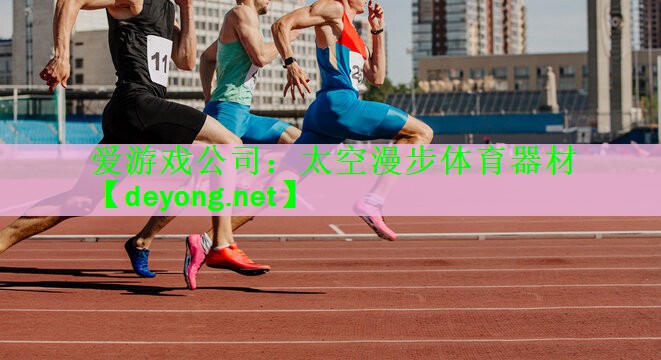爱游戏公司：太空漫步体育器材