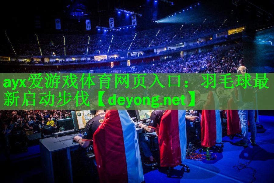 ayx爱游戏体育网页入口：羽毛球最新启动步伐
