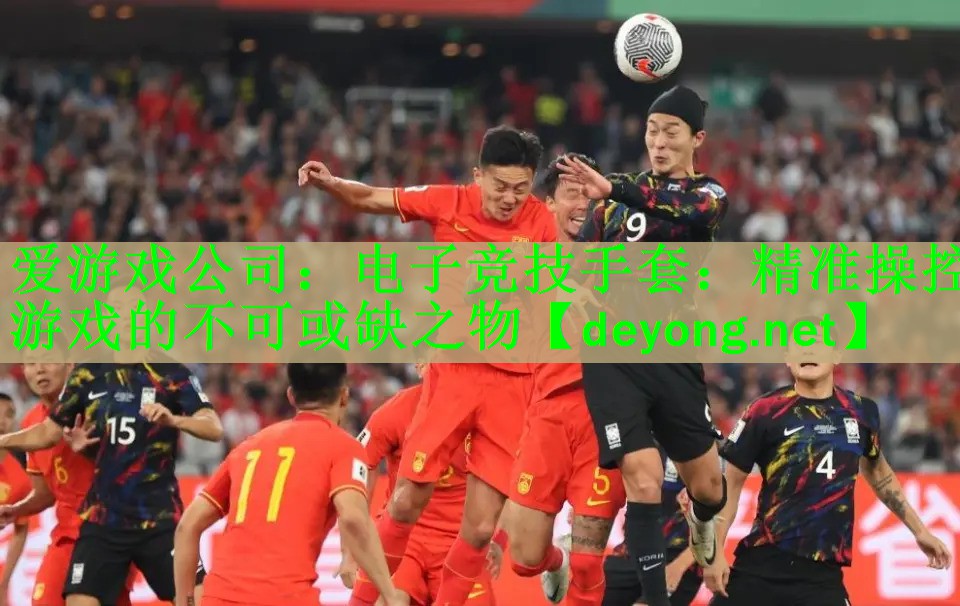 爱游戏公司：电子竞技手套：精准操控游戏的不可或缺之物