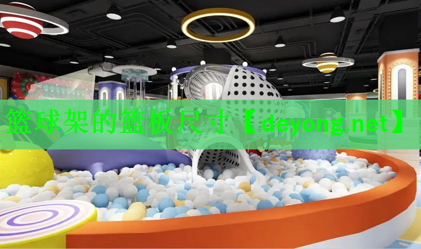 篮球架的篮板尺寸