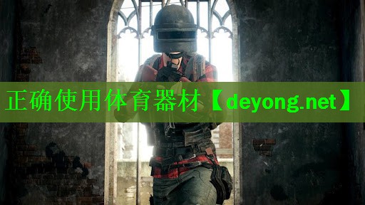 正确使用体育器材