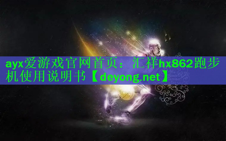 <strong>ayx爱游戏官网首页：汇祥hx862跑步机使用说明书</strong>