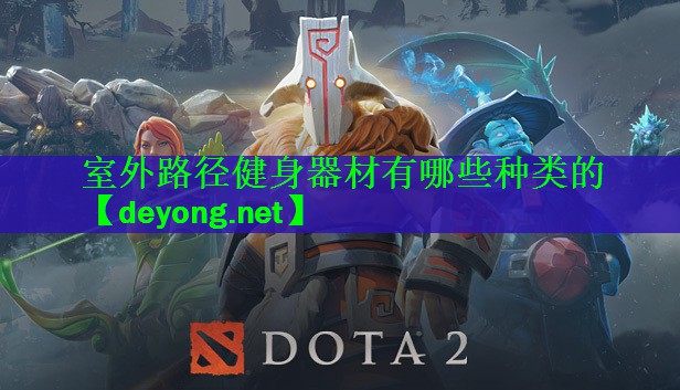 <strong>室外路径健身器材有哪些种类的</strong>