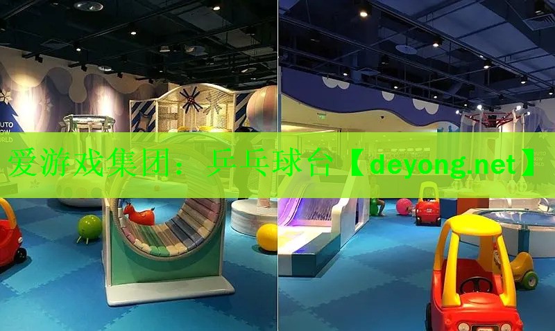 爱游戏集团：乒乓球台
