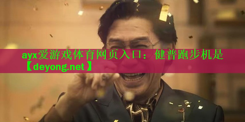 ayx爱游戏体育网页入口：健普跑步机是