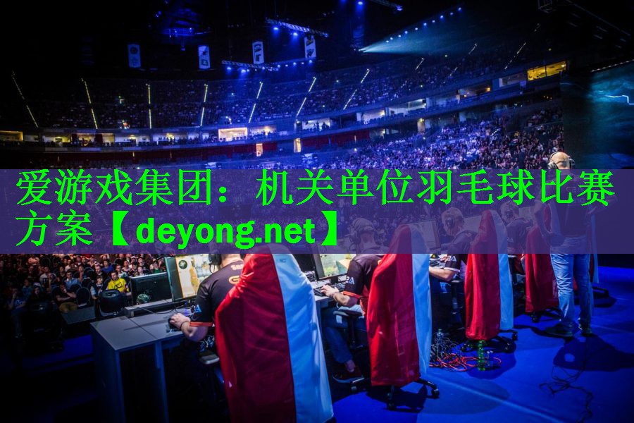 爱游戏集团：机关单位羽毛球比赛方案