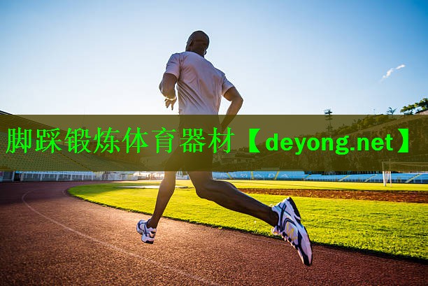 脚踩锻炼体育器材