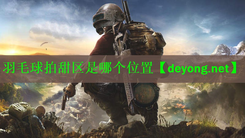 羽毛球拍甜区是哪个位置
