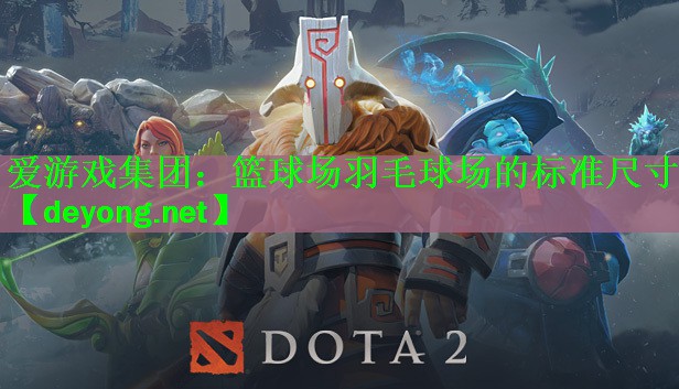 <strong>爱游戏集团：篮球场羽毛球场的标准尺寸</strong>