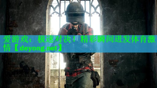 爱游戏：极速对决！精彩瞬间迸发体育激情