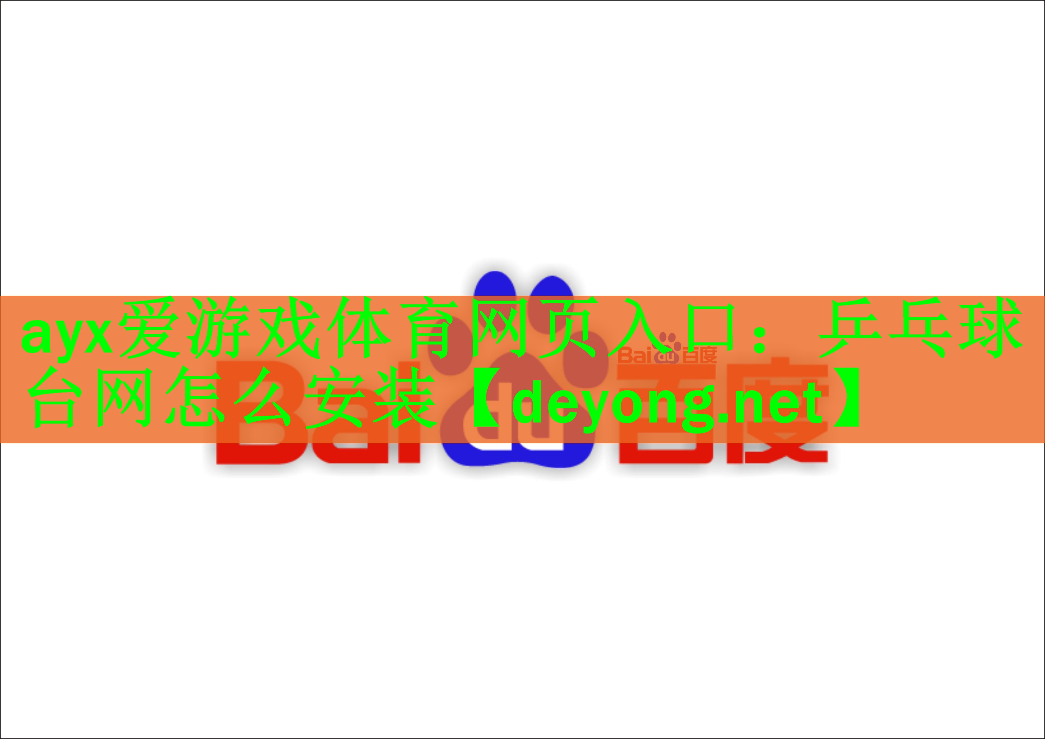 ayx爱游戏体育网页入口：乒乓球台网怎么安装