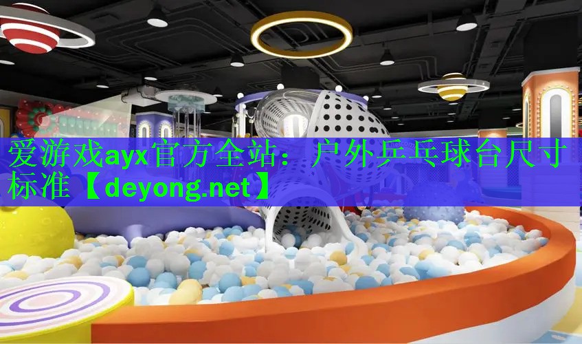 爱游戏ayx官方全站：户外乒乓球台尺寸标准