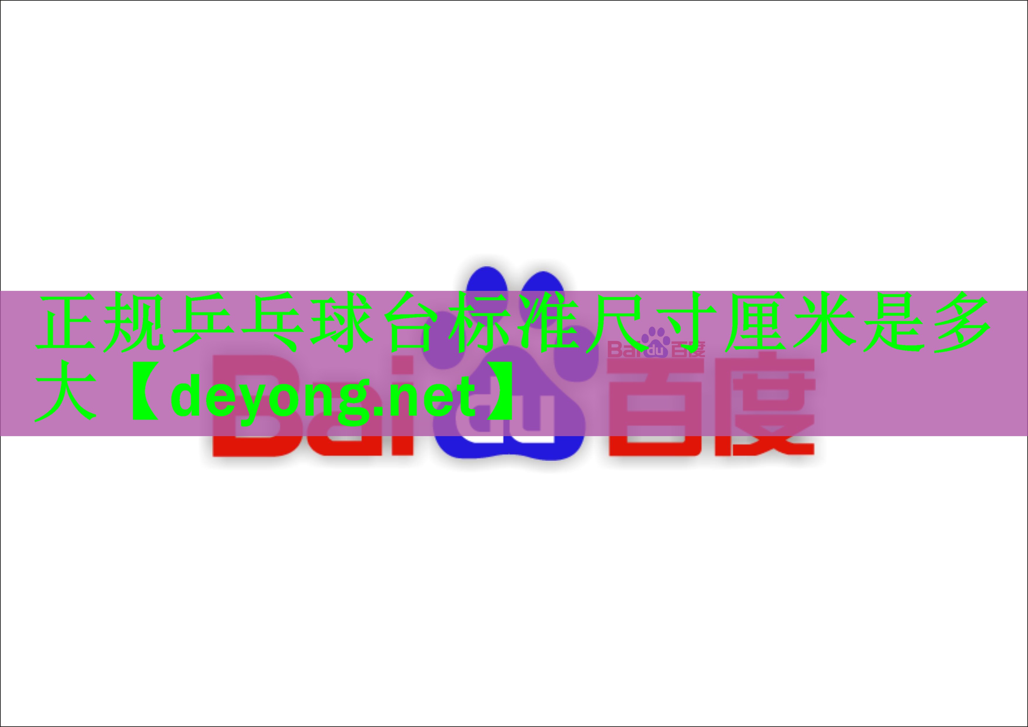 正规乒乓球台标准尺寸厘米是多大